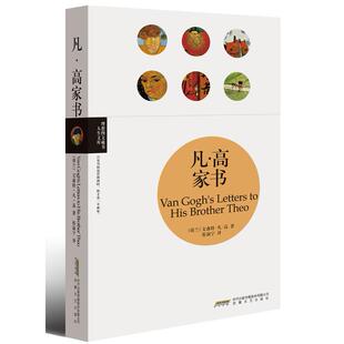 凡高家书理想图文藏书人生文库文森特凡高安徽文艺出版 包邮 书 社 正版