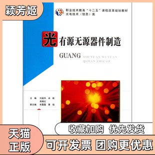 【正版书包邮】九成新 光有源无源器件制造刘孟华华中科技大学出版社