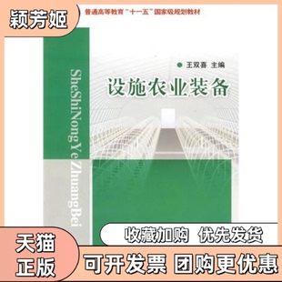 【正版书包邮】设施农业装备者王双喜中国农业大学出版社