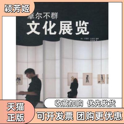 【正版书包邮】卓尔不群文化展览成功的展会设计案例布洛特邵延娜广西师范大学出版社