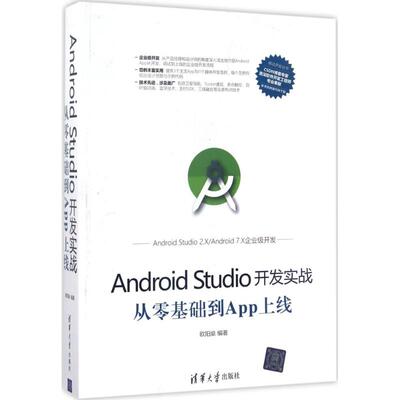 【正版书包邮】AndroidStudio开发实战从零基础到App上线欧阳燊清华大学出版社