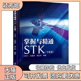 【正版书包邮】掌握与精通STK刁华飞张雅声程文华北京航空航天大学出版社