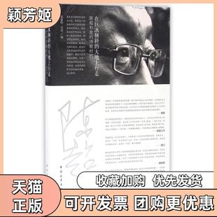 【正版书包邮】在巨冰倾斜的大地上行走陈超和他的诗歌时代霍俊明见君中国青年