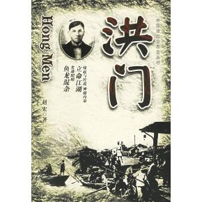 【正版书包邮】洪门赵宏团结出版社