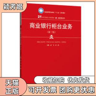 【正版书包邮】商业银行柜台业务第三版21世纪高职高专规划教材金融保险系列武飞朱静中国人民大学出版社