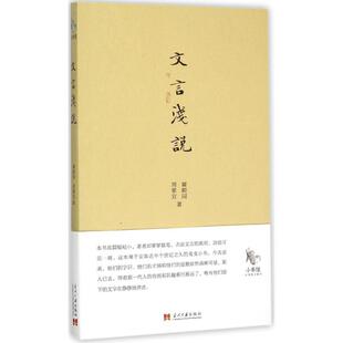 【正版书包邮】文言浅说瞿蜕园当代中国出版社