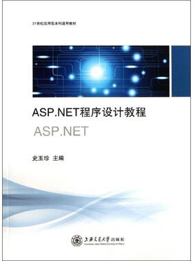 【正版书包邮】ASPNET程序设计教程玉珍海交通大学出版社