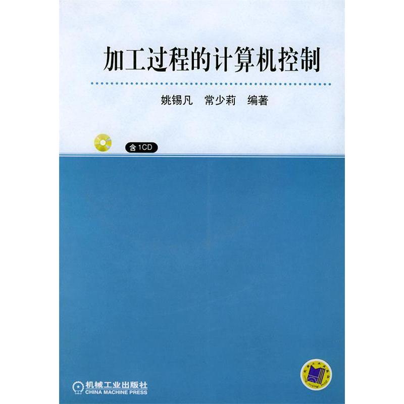 【正版书包邮】加工过程的计算机控制(附CD-ROM光盘一张)姚锡凡 常少莉机械工业出版社