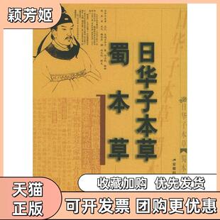 【正版书包邮】蜀本草日华子本草吴越日华子集尚志钧辑释安徽科学技术出版社
