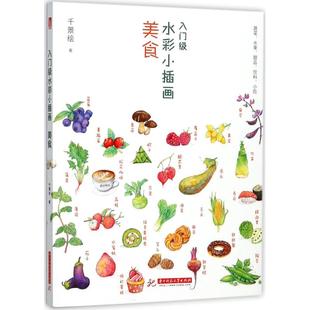 入门级水彩小插画美食千景华中科技大学出版 包邮 书 社 正版