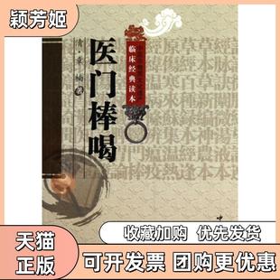 【正版书包邮】医门棒喝中医非物质文化遗产临床经典读本章楠|校注李玉清中国医药科技