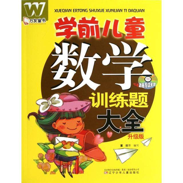 【正版书包邮】学前儿童数学训练题大全附光盘升级版董欣辽宁少儿