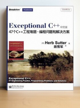 【正版速发】Exceptional C++ 萨特著 聂雪军译 电子工业出版社 计算机与互联网书籍 9787121170850