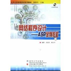 络****设计ASP案例教程尚俊杰秦卫中北京交通大学出版 邮 社 正版