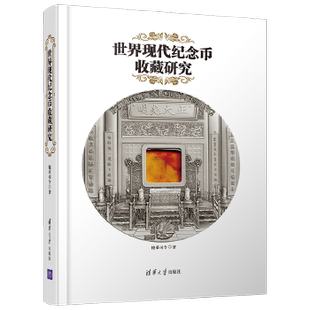 世界现代纪念币收藏研究钱币司令清华大学出版 包邮 正版 社 书