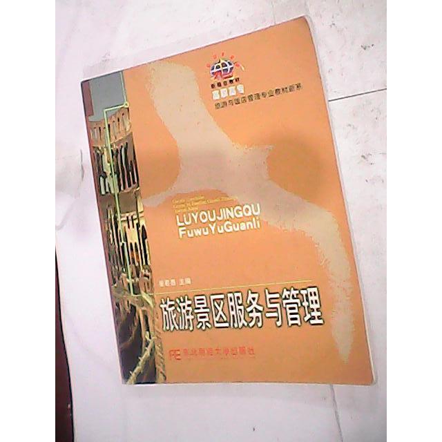 【正版书包邮】旅游景区服务与管理/高职高专旅游与饭店管理专业教材新系姜若愚东北财经大学出版社
