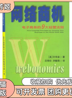【正版邮】络商机电子商务的9大经营法则许华兹吕锦珍洪毓瑛吉林人民出版社