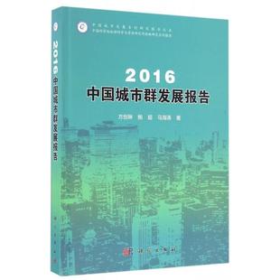 新書 2016中國城市群發展報告方創琳鮑超馬海濤科學出版 社 正版