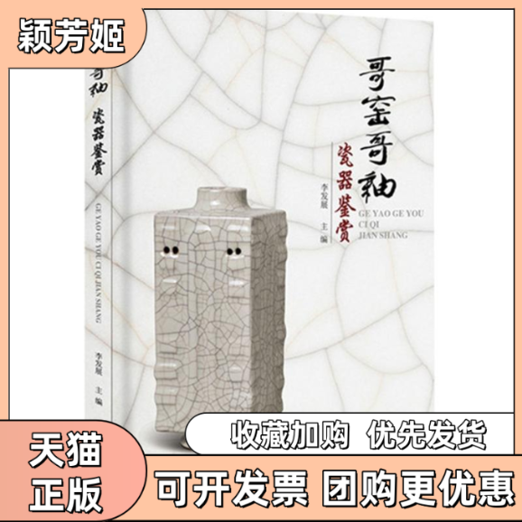 【正版书包邮】哥窑哥釉瓷器鉴赏李发展世界知识出版社