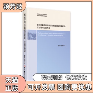 【正版书包邮】新闻语篇中的间接引语构建形象研究话语语用学的视角郁伟伟谢朝群吉林大学出版社
