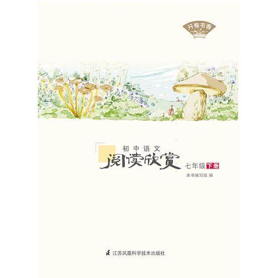 【正版书包邮】开卷书香初中语文阅读欣赏七年级下册开卷书香写组江苏科学技术出版社