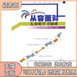 【正版书包邮】从容面对儿童的困难陈学锋谢天壬北京师范大学出版社