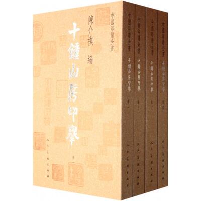 【正版书包邮】中国印谱全书十钟山房印举陈介琪人民美术出版社