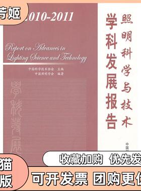 【正版书包邮】照明科学与技术学科发展报告20102011中国科学技术协会中国科学技术出版社
