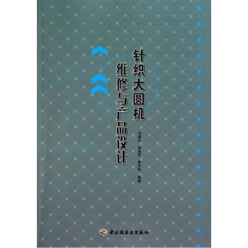 【正版书包邮】针织大圆机维修与产品设计马建兴 孙旭东 李志民中国轻工业出版社