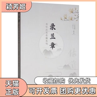 【正版书包邮】录兰章书写古文名篇名句姜悦楷周于飞清华大学出版社