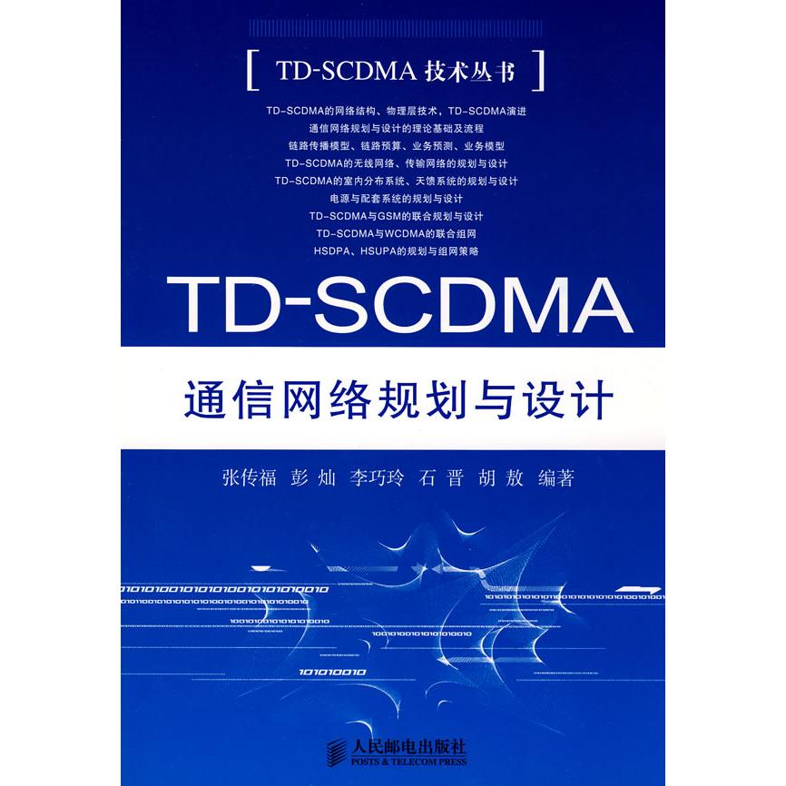 【正版书包邮】TDSCDMA通信网络规划与设计张传福彭灿李巧玲人民邮电出版社