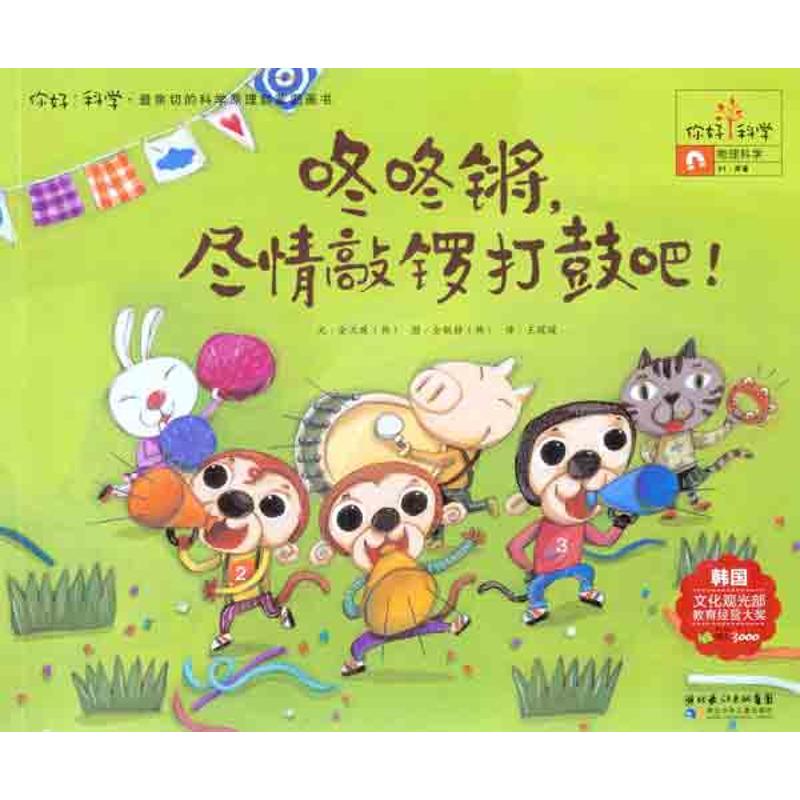 【正版书包邮】你好！科学亲切的科学原理启蒙图画书咚咚锵，尽情敲锣打鼓吧！（物理科学/声音）（韩）金兰珠湖北少年儿童出版社