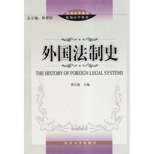 【正版书包邮】外国法制史曾尔恕北京大学出版社