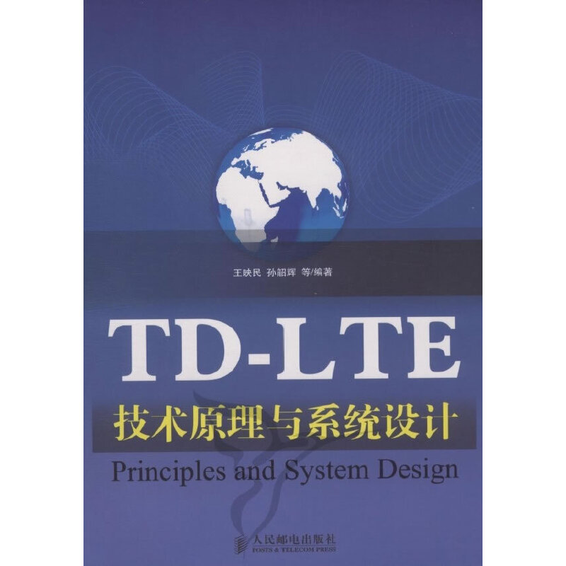 【正版书包邮】TD-LTE技术原理与系统设计王映民 孙韶辉人民邮电出版社