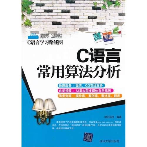 【正版书包邮】C语言常用算法分析C语言路线图明日科技清华大学出版社