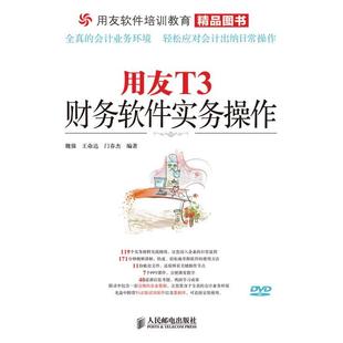 【正版书包邮】用友T3财务软件实务操作魏强王命达门春杰人民邮电出版社