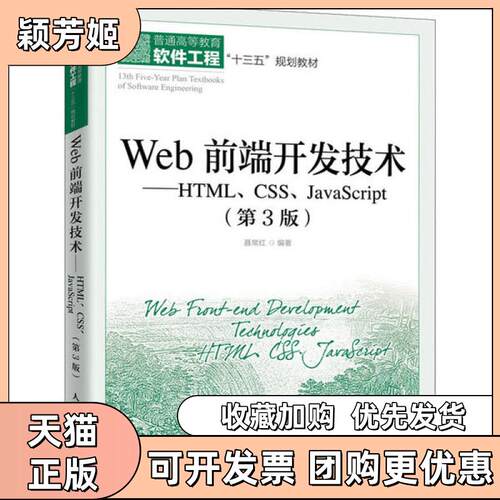 【正版书包邮】Web前端开发技术HTMLCSSJavaScript第3版聂常红人民邮电出版社