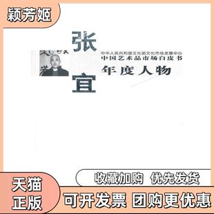 【正版书包邮】中艺术市场白皮书年度人物张宜西沐中国书店