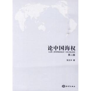 【正版书包邮】论中国海权第二版张文木海洋出版社