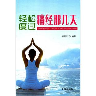 包郵 書 輕松度過痛經(jīng)那幾天相國慶金盾出版 正版 社