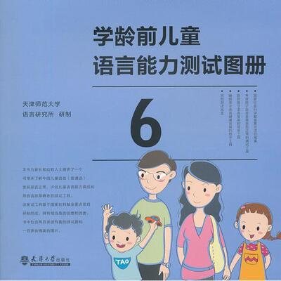 【正版书包邮】学龄前儿童语言能力测试天津师范大学语言研究所研制天津大学出版社
