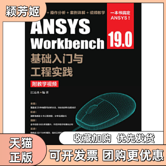 【正版书包邮】ANSYSWorkbench190基础入门与工程实践附教学视频江民圣人民邮电出版社