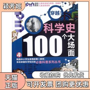 【正版书包邮】科学史100个大场面4金泰宽林亨旭亚漫动漫有限公司文平闫机械工业出版社