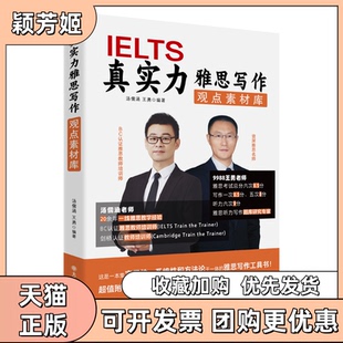 【正版书包邮】真实力雅思写作观点素材库汤儒涵王勇大连理工大学出版社