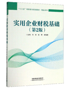 【正版书包邮】实用企业财税基础冯强杜君高晓倩中国铁道出版社有限公司