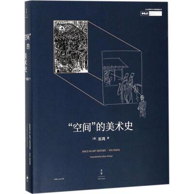 【正版书包邮】空间的美术史美术史家巫鸿2016年OCAT年度讲座汇编巫鸿钱文逸上海人民出版社