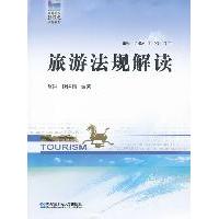 【正版书包邮】旅游法规解读张琳魏晓楠哈尔滨工程大学出版社