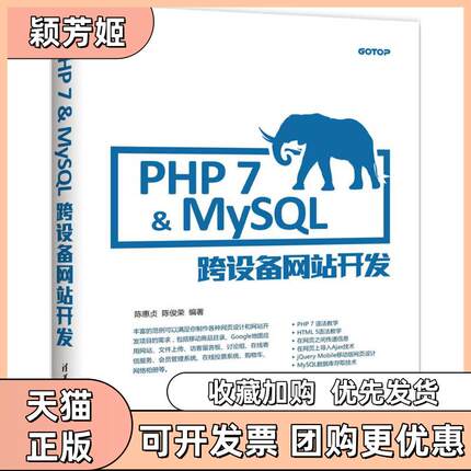 【正版书包邮】PHP7MySL跨设备开发陈惠贞清华大学出版社