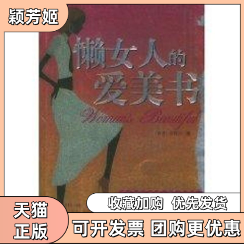 【正版书包邮】懒女人的爱美书郑雅心九州出版社