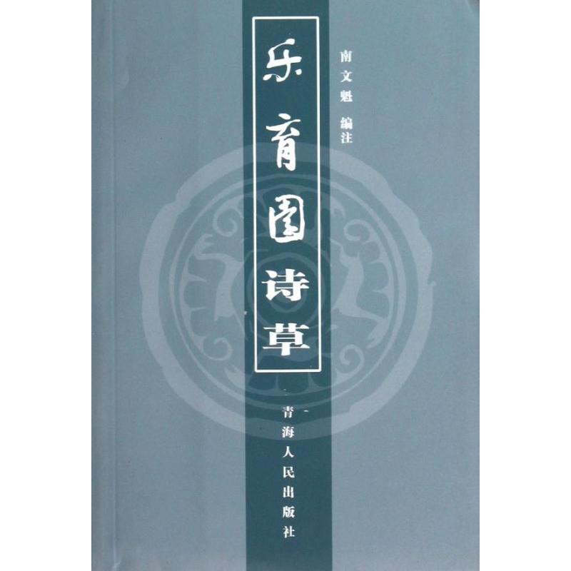 【正版书包邮】乐育园诗草南文魁青海人民出版社